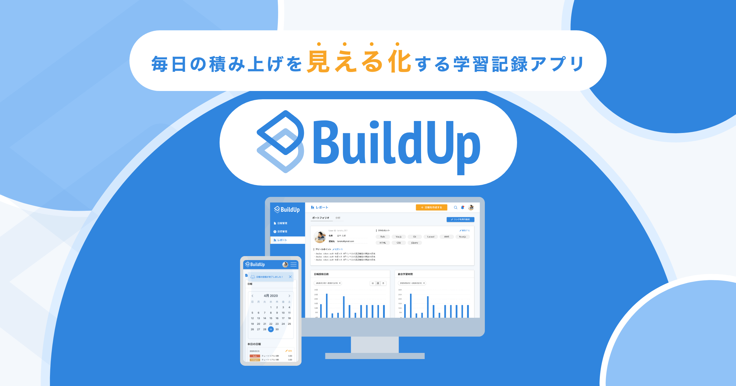 Buildup 日々の取り組みを可視化する日報アプリ